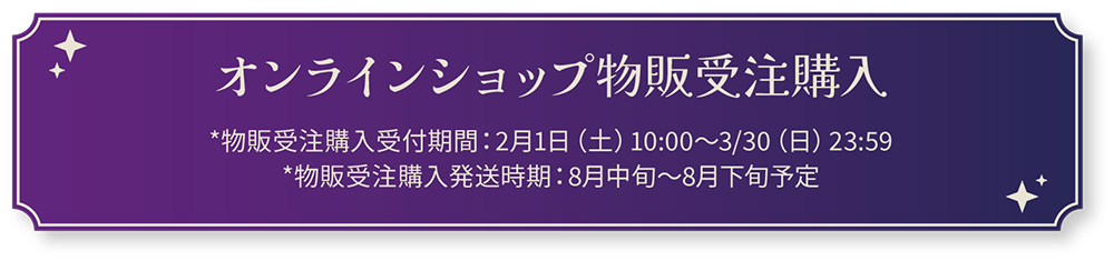 オンラインショップ物販受注購入