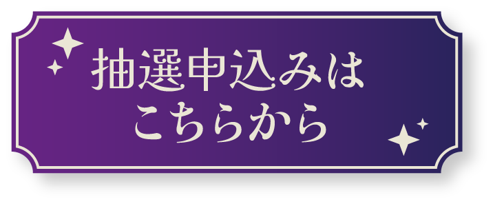 抽選申込はこちらから