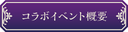 コラボイベント概要