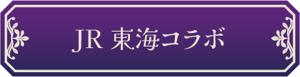 JR東海コラボ