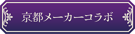 京都コラボメーカー