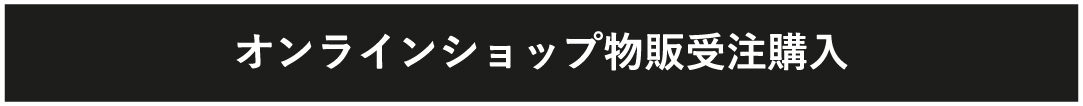 オンラインショップ物販受注購入